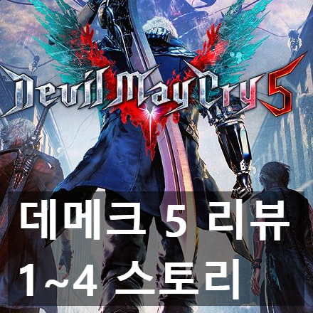 11년만. 데빌 메이 크라이 5 (Devil May Cry 5) 리뷰와 평가 (스포x)
