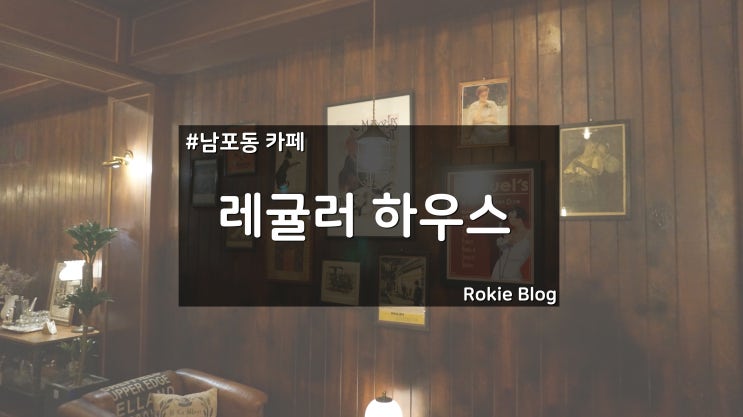  [남포동 카페] 엔틱한 인테리어가 인상적인 남포동 레귤러 하우스~