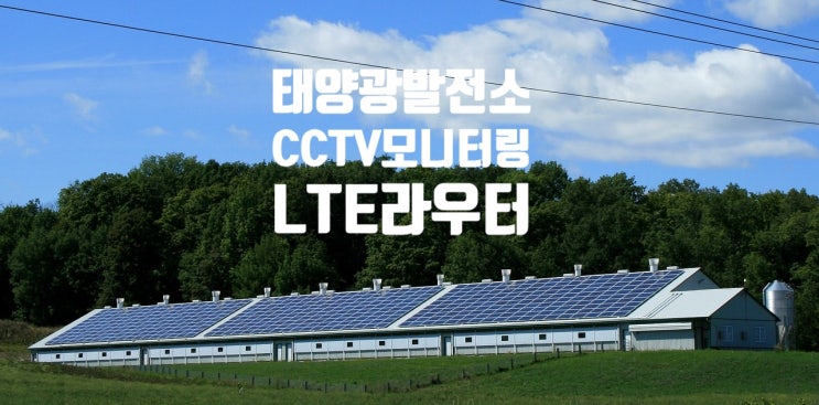  태양광 발전소 모니터링 LTE라우터 / 유플러스 설치형 라우터 / 인터넷설치불가지역 무선인터넷 설치