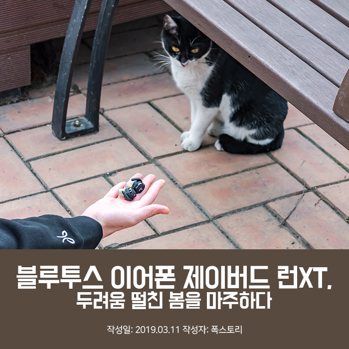블루투스 이어폰 제이버드 런XT, 두려움 떨친 봄을 마주하다 블루투스 이어폰 제이버드 런XT, 두려움 떨친 봄을 마주하다