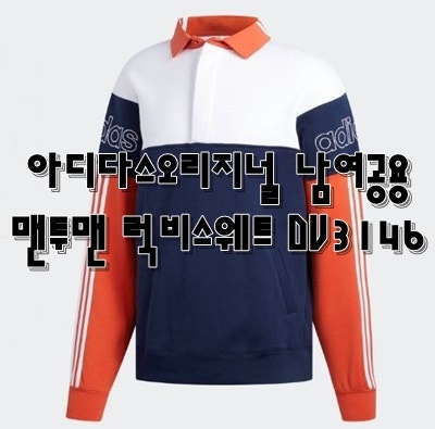 아디다스오리지널 남여공용 맨투맨 럭비스웨트 DV3146