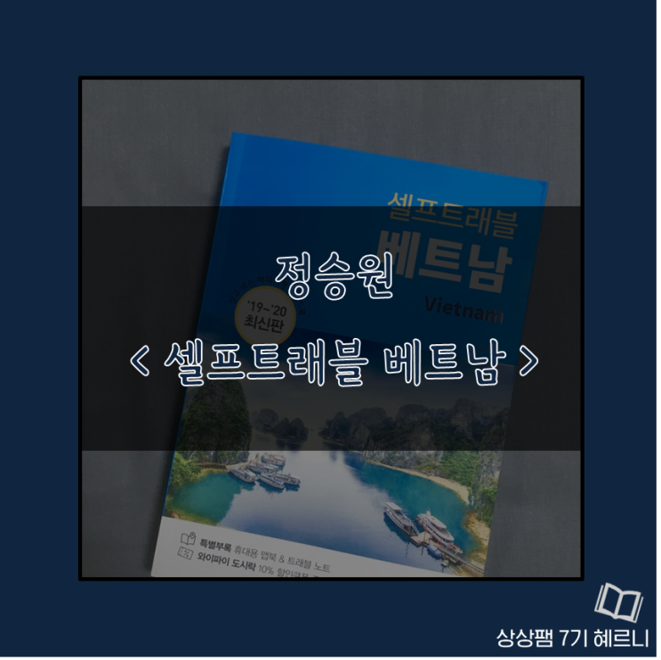  상상팸 #2 정승원 <셀프트래블 베트남>