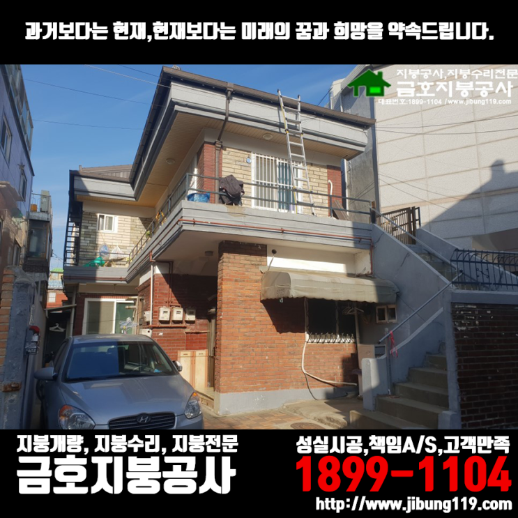  칼라강판 기와형(아연도금강판) 대림동 단독주택 지붕 시공기