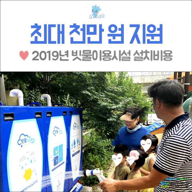  [빗물저금통 설치] 대구 수성구, 2019년 빗물이용시설 설치비용 지원해드려요! (최대 1천만 원)