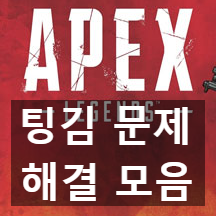 에이펙스 레전드 팅김 문제 해결 방법들 에이펙스 레전드 팅김 문제 해결 방법들