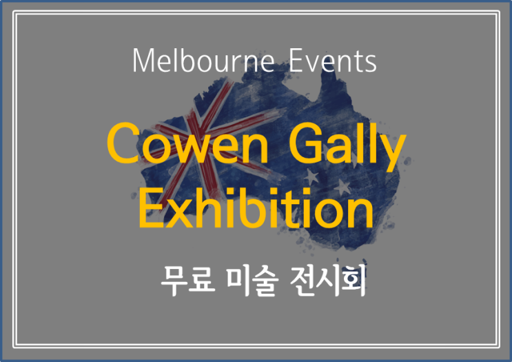  [ Melbourne Events ]  시티에서 놀다가 시간 될 때 방문하기 좋은 미술 전시관!  - 스테이트 도서관 안에 있는 미술 전시 Cowen Gallery exhibition