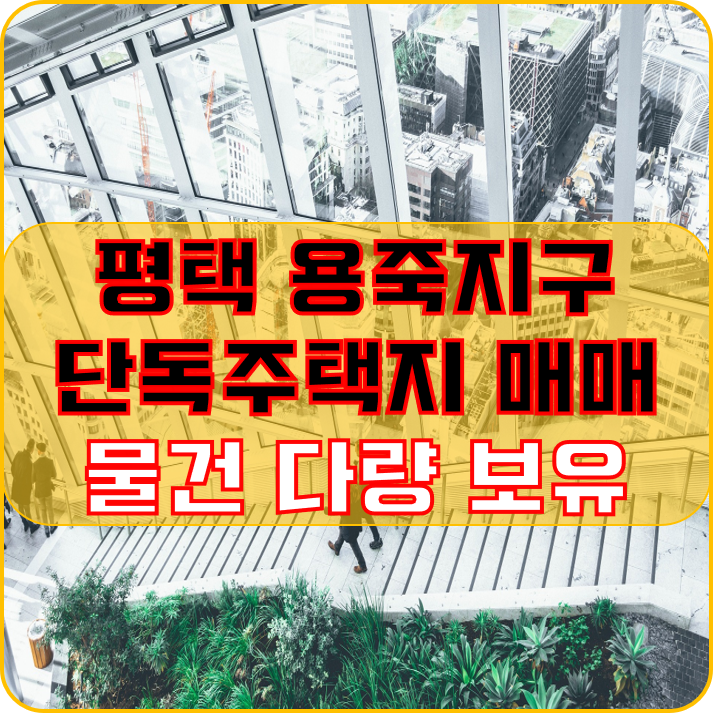  평택 용이동 용죽지구 토지(땅) 매매..