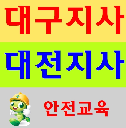  일용직안전교육 대구지사 대전지사