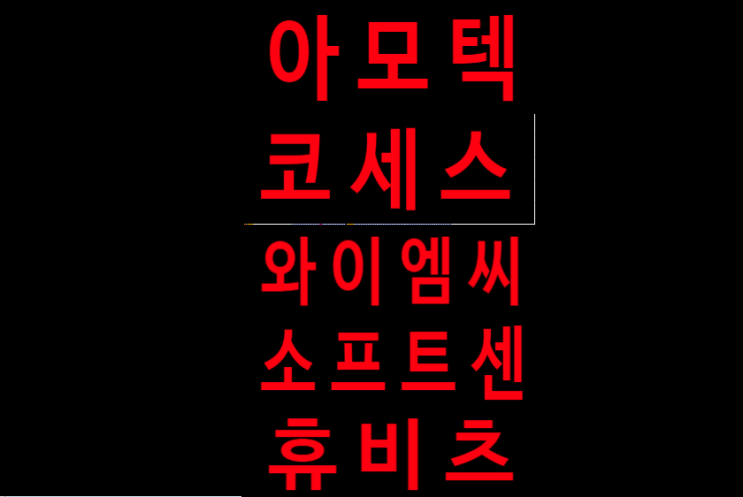  아모텍/ 와이엠씨/ 소프트센/ 코세스/ 휴비츠/ 주가 코스닥 주식 종목 차트 기술적분석.