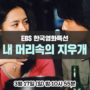  [영화 추천] 정우성, 손예진 주연의 기억상실 속 사랑이야기 - EBS 한국영화특선 <내 머리 속의 지우개>