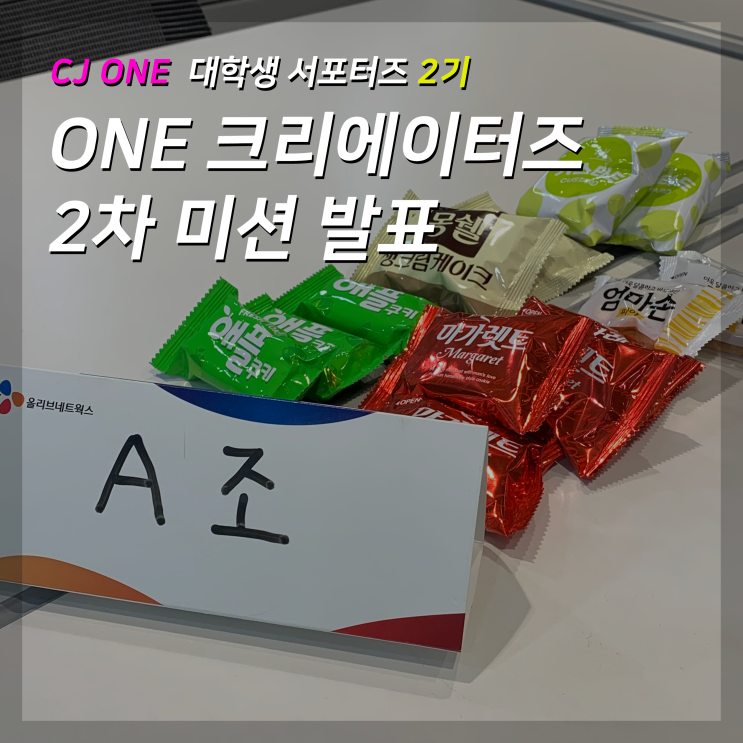  [CJ ONE 크리에이터즈 2기] 2차 미션 발표와 정기모임 후기