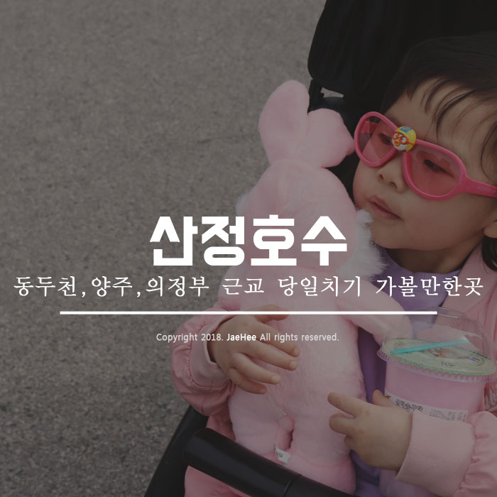  포천 가볼만한곳 산정호수 다녀왔어요