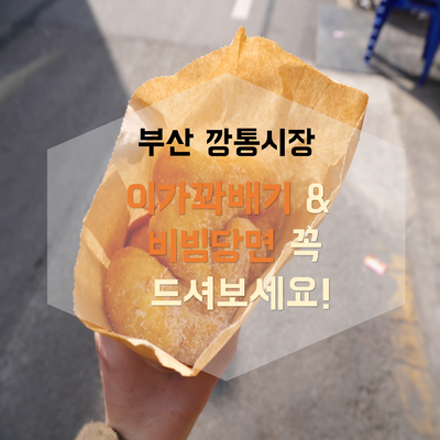  부산 깡통시장 이가꽈배기 & 비빔당면 자꾸 생각나는 맛!