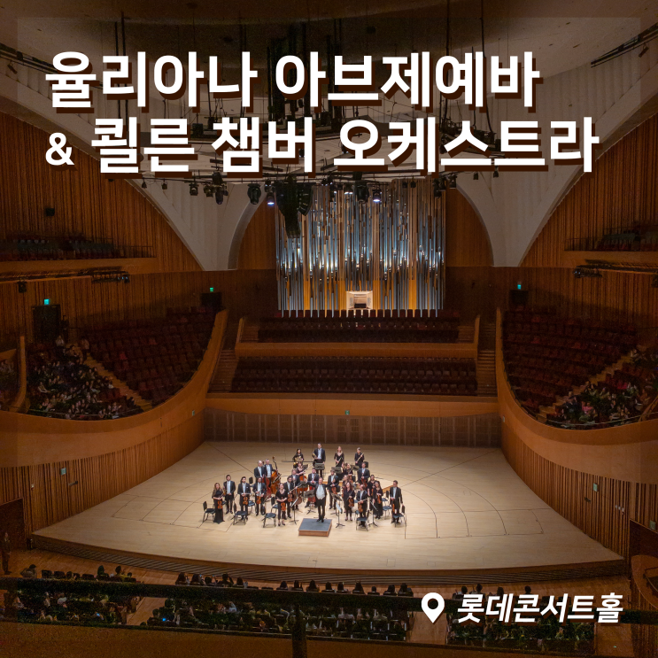  [공연] 율리아나 아브제예바 & 쾰른 챔버 오케스트라 후기, 롯데콘서트홀