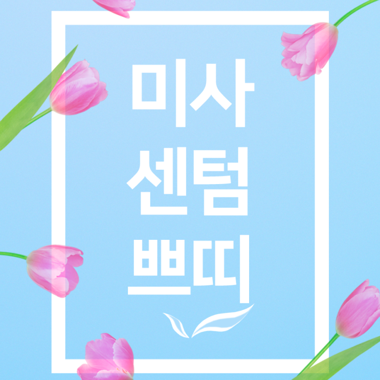  하남미사센텀쁘띠 간편하게 예뻐지고 싶다면