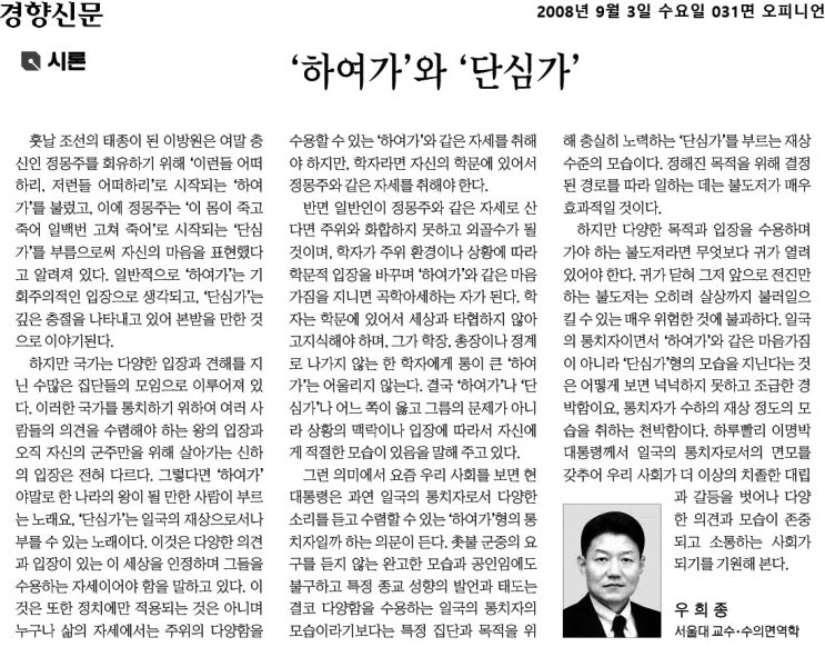  20080926 하여가 단심가 / 우희종 교수 글 유감