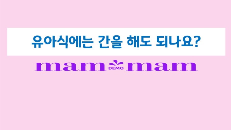  유아식에는 간을 해도 되나요