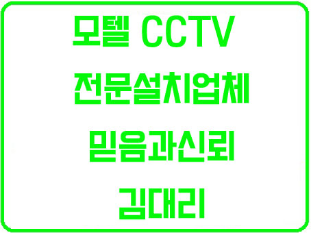  모텔CCTV 도 믿음과신뢰로 설치합니다.