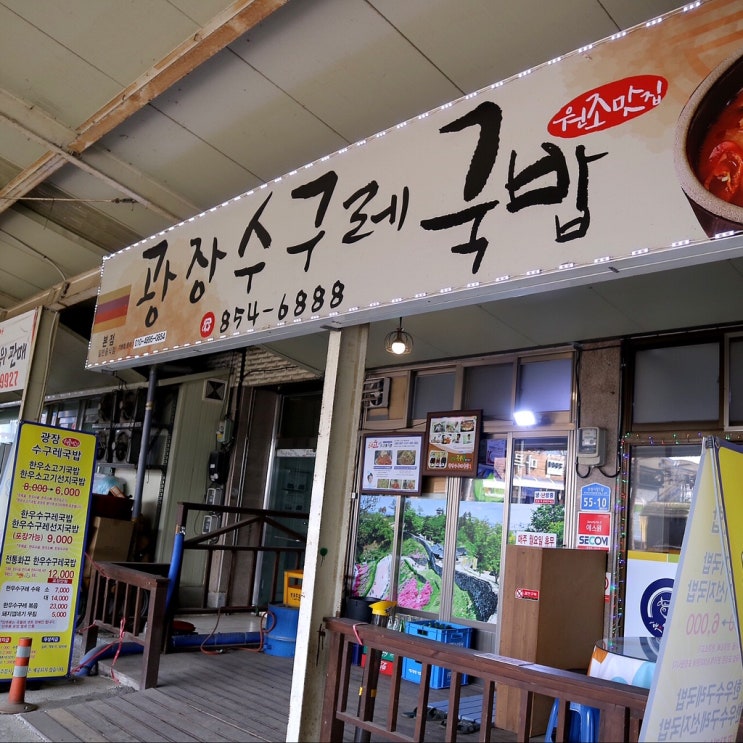  공주여행 공주산성시장 맛집 광장수구레국밥