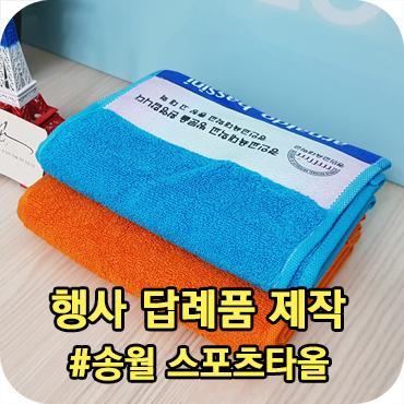  행사 답례품 송월 스포츠 타올 수건 제작 리뷰