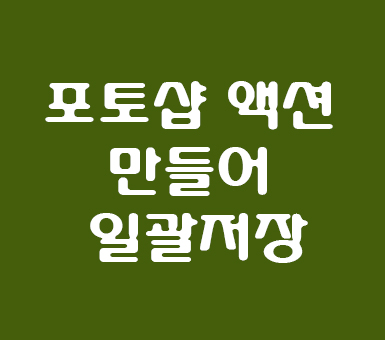 포토샵 cc 액션 일괄저장 포토샵 cc 액션 일괄저장