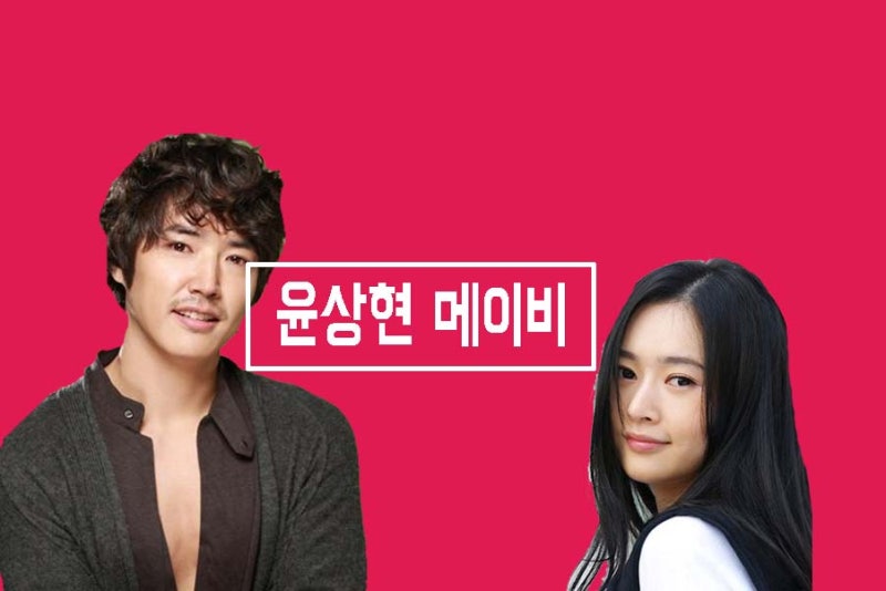 동상이몽 윤상현 나이 및 결혼 모든정보!