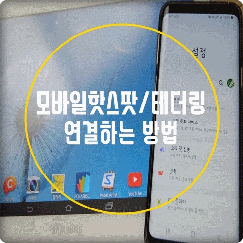 모바일핫스팟, 테더링 연결)노트북 테블릿 인터넷 사용방법 모바일핫스팟, 테더링 연결)노트북 테블릿 인터넷 사용방법