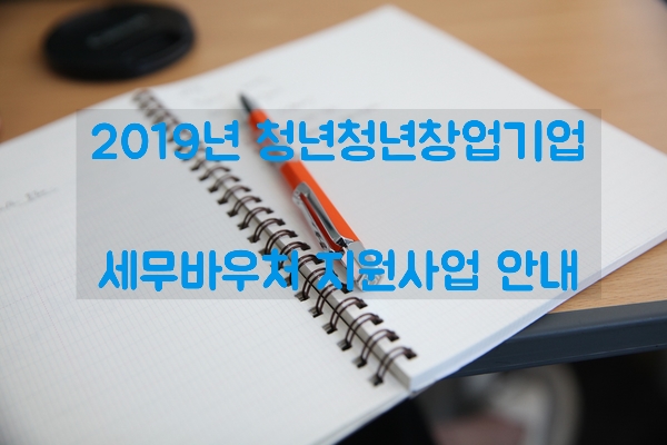  2019년도 청년창업기업 세무회계 바우처 안내