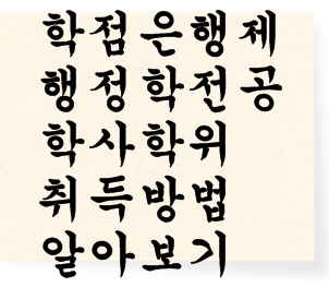  학점은행제 행정학전공 학사학위취득방법 알아보기