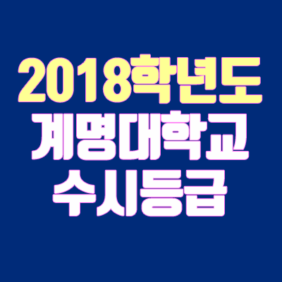 계명대 수시등급 안내 (2018학년도, 경쟁률, 충원, 추합, 예비번호)