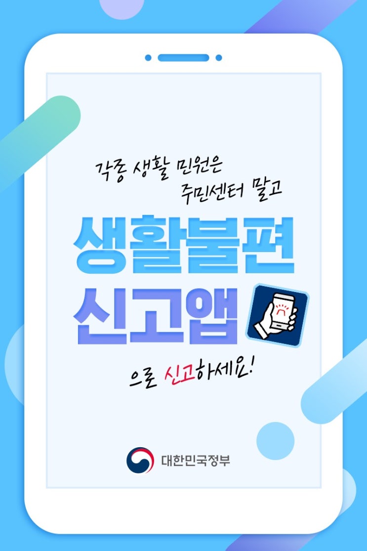  생활 불편신고 앱
