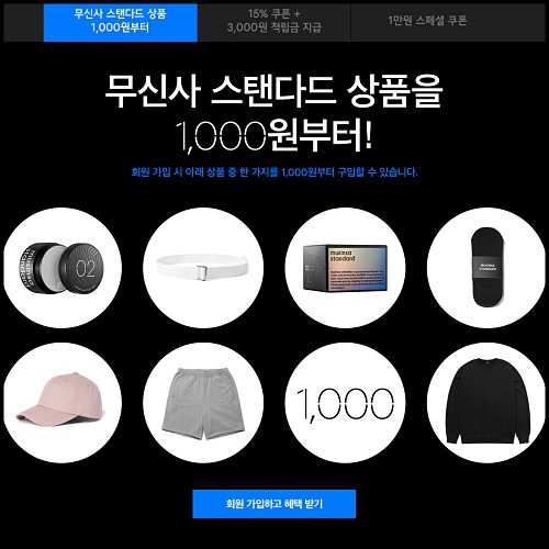  무신사스토어 신규가입 쿠폰과 스탠다드 상품을 단돈 천원에?