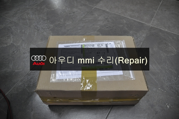  아우디 audi 2G MMI 오디오 먹통 전원불량 복구 고장수리 - 수원 수입차 오디오 AV 모니터 수리(Repair) 전문 수원테크