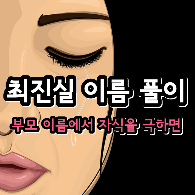최진실 이름 풀이 <최진실딸 고최진실딸 최준희 루프스 남자친구 최진영 이영자 정선희> 최진실 이름 풀이 <최진실딸 고최진실딸 최준희 루프스 남자친구 최진영 이영자 정선희>