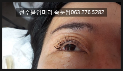  #전주속눈썹퍼머가격 #전주속눈썹펌후기