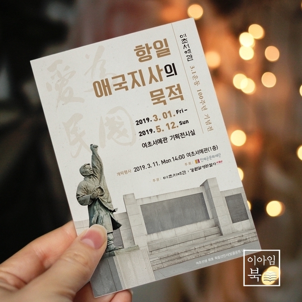  여초서예관 : 항일 애국지사의 묵적 리플렛, 초대장, 현수막과 배너