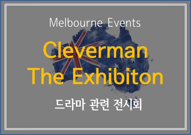  [ Melbourne Events]  호주 드라마 Cleverman에 관련된 이벤트 - Cleverman: The Exhibition