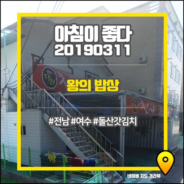  아침이좋다 / 2019.03.11 / 왕의 밥상 / 천사돌산갓김치 (전남 여수)