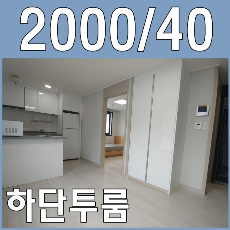  하단투룸 이쁜 신축나왔길래 보고왔어요