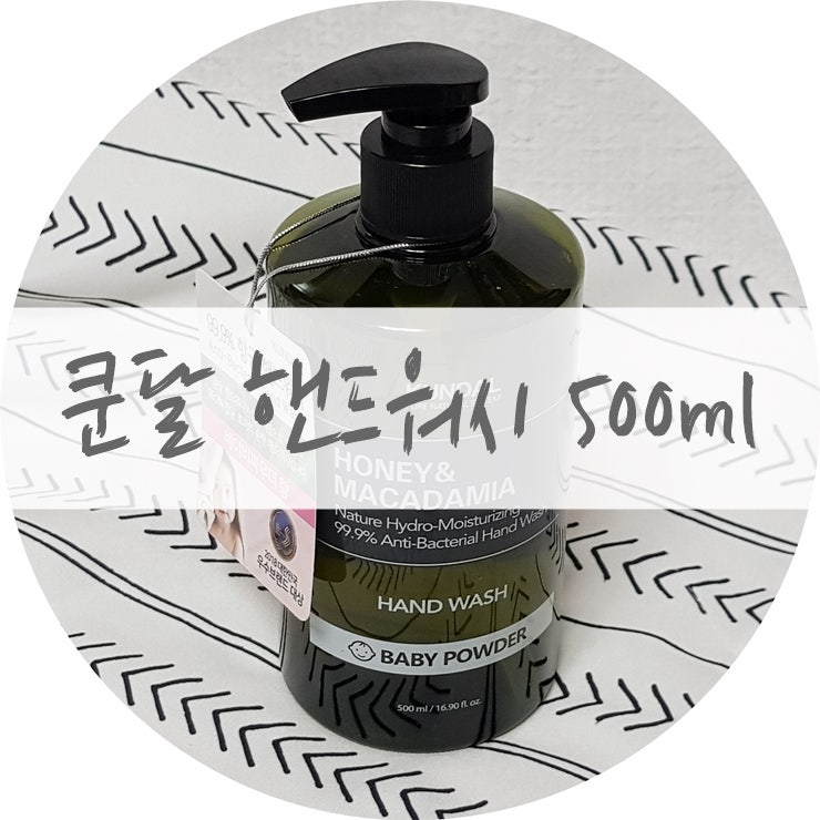 쿤달 핸드워시 우리가족 손세정제로 딱!