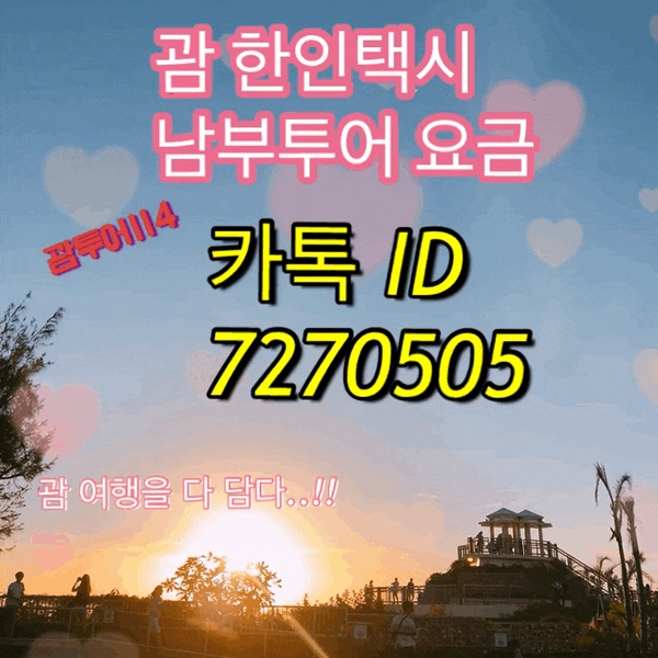 괌한인택시❤️괌택시❤️괌남부투어 요금 괌한인택시❤️괌택시❤️괌남부투어 요금