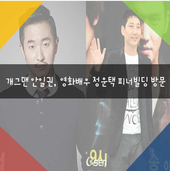  피너빌딩에 등장한 개그맨 안일권, 영화배우 정운택 !