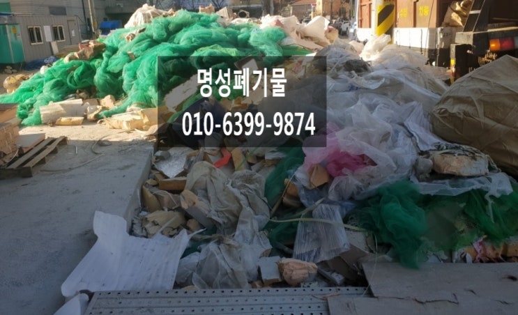  화성시 반정동 폐기물전문업체 명성환경산업
