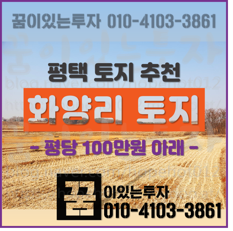 <화양지구 펜스 시작> 평택 화양지구 토지 투자 추천매물 (평택 화양리, 현화리 땅) <화양지구 펜스 시작> 평택 화양지구 토지 투자 추천매물 (평택 화양리, 현화리 땅)