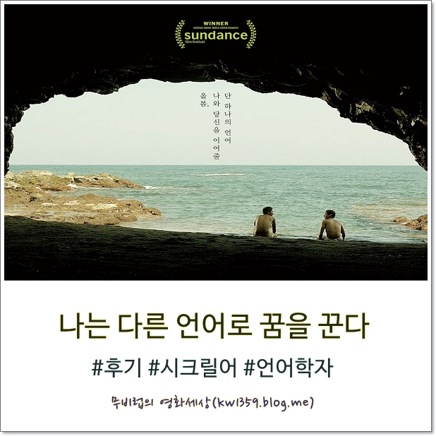  나는 다른 언어로 꿈을 꾼다 * 사라진 언어, 다시금 진심을 찾기까지