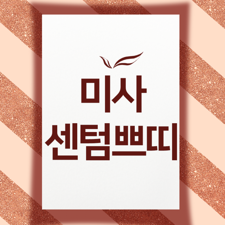  미사센텀쁘띠 3월에도 함께 해요