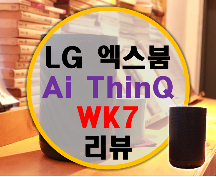 [Ok google!] LG 엑스붐 ThinQ WK7 Ai 인공지능스피커 리뷰