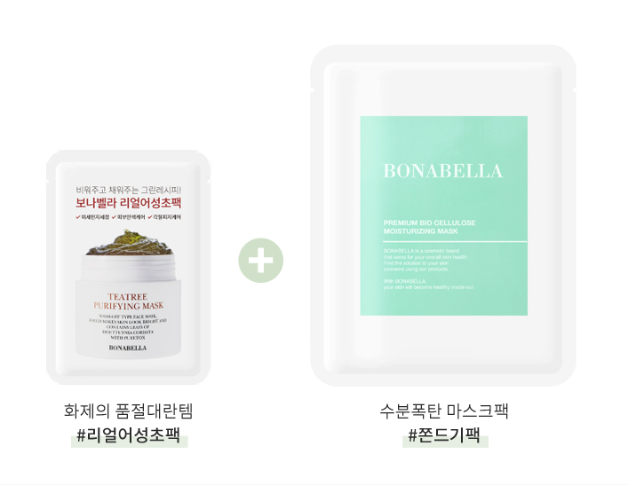  (한정수량소진시 종료)보나벨라 어성초팩과 마스크팩 샘플 신청 이벤트