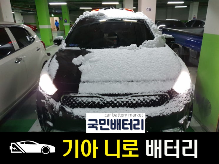  기아 니로 로케트54459 암사동 자동차 배터리 출장교환!