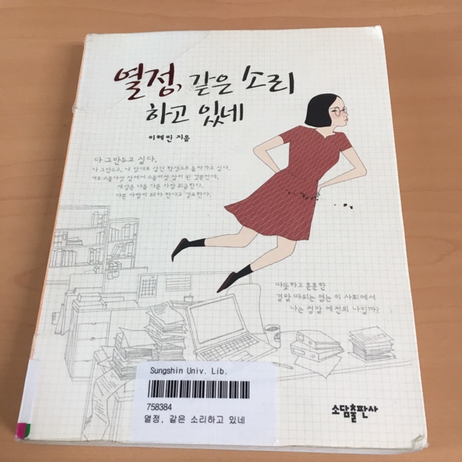  열정, 같은 소리 하고 있네 (이혜린) 소담출판사